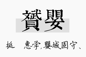 赟婴名字的寓意及含义