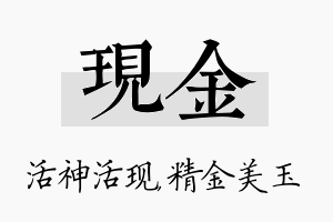 现金名字的寓意及含义