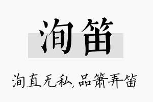 洵笛名字的寓意及含义