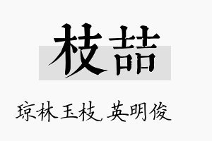 枝喆名字的寓意及含义