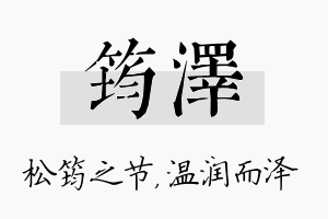 筠泽名字的寓意及含义