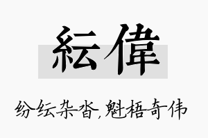 纭伟名字的寓意及含义