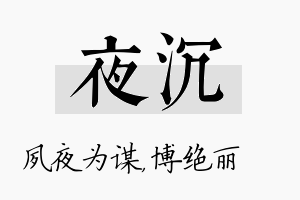 夜沉名字的寓意及含义