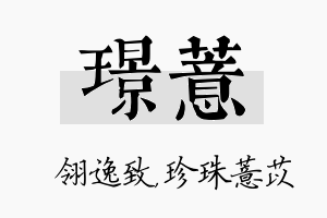 璟薏名字的寓意及含义