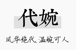 代婉名字的寓意及含义