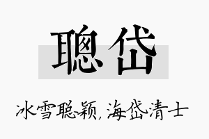 聪岱名字的寓意及含义