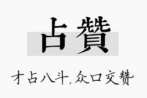 占赞名字的寓意及含义