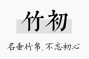 竹初名字的寓意及含义