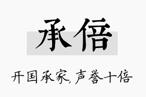 承倍名字的寓意及含义