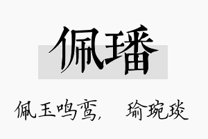 佩璠名字的寓意及含义