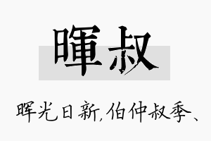 晖叔名字的寓意及含义