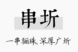 串圻名字的寓意及含义