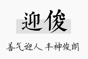 迎俊名字的寓意及含义