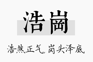 浩岗名字的寓意及含义