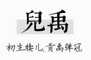 儿禹名字的寓意及含义