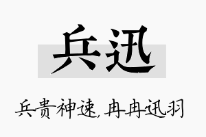 兵迅名字的寓意及含义