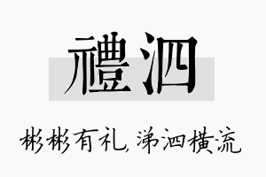 礼泗名字的寓意及含义