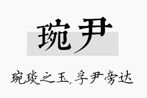 琬尹名字的寓意及含义