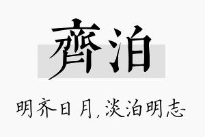 齐泊名字的寓意及含义