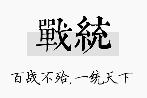 战统名字的寓意及含义