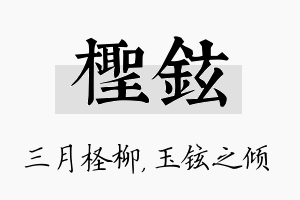 柽铉名字的寓意及含义