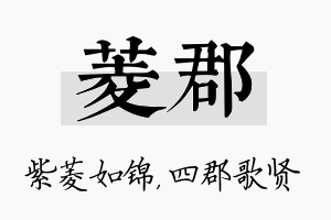 菱郡名字的寓意及含义