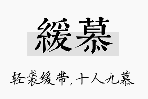 缓慕名字的寓意及含义