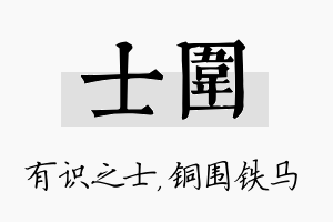 士围名字的寓意及含义