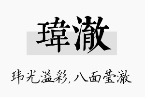 玮澈名字的寓意及含义