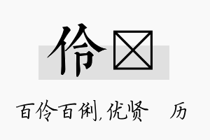 伶飏名字的寓意及含义