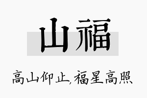 山福名字的寓意及含义