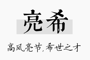 亮希名字的寓意及含义