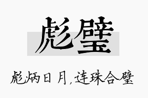 彪璧名字的寓意及含义