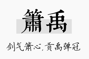 箫禹名字的寓意及含义