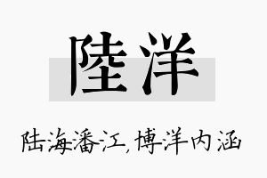 陆洋名字的寓意及含义