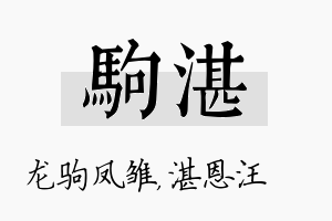 驹湛名字的寓意及含义