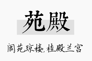 苑殿名字的寓意及含义