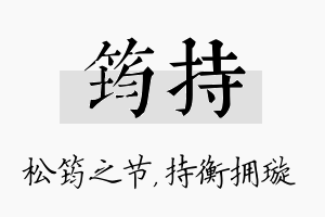 筠持名字的寓意及含义