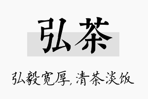 弘茶名字的寓意及含义