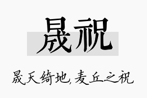 晟祝名字的寓意及含义