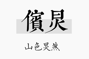 傧炅名字的寓意及含义