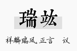 瑞竑名字的寓意及含义