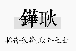 铧耿名字的寓意及含义