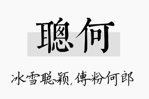 聪何名字的寓意及含义