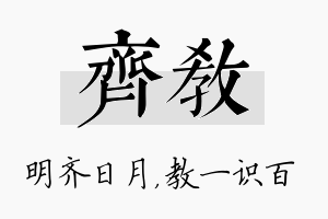 齐教名字的寓意及含义