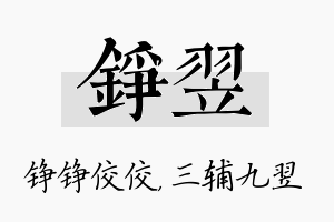 铮翌名字的寓意及含义