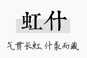 虹什名字的寓意及含义