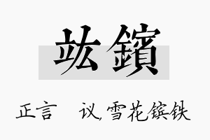 竑镔名字的寓意及含义