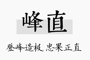 峰直名字的寓意及含义