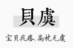 贝虞名字的寓意及含义